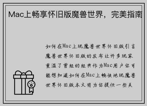 Mac上畅享怀旧版魔兽世界，完美指南