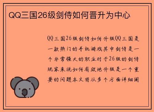QQ三国26级剑侍如何晋升为中心