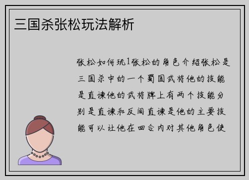 三国杀张松玩法解析
