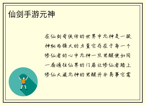 仙剑手游元神