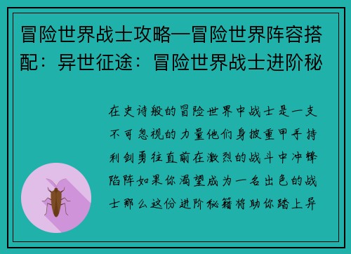 冒险世界战士攻略—冒险世界阵容搭配：异世征途：冒险世界战士进阶秘籍