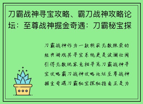 刀霸战神寻宝攻略、霸刀战神攻略论坛：至尊战神掘金奇遇：刀霸秘宝探秘指南