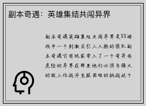 副本奇遇：英雄集结共闯异界