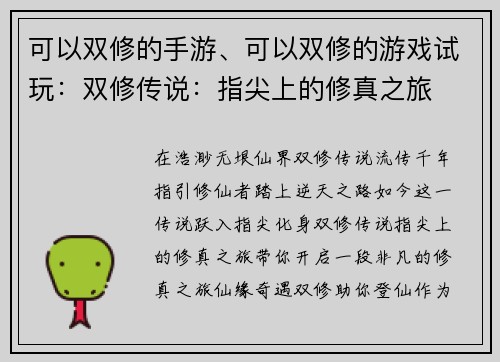 可以双修的手游、可以双修的游戏试玩：双修传说：指尖上的修真之旅