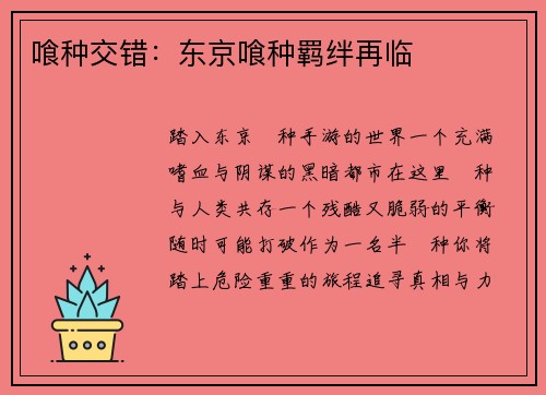 喰种交错：东京喰种羁绊再临