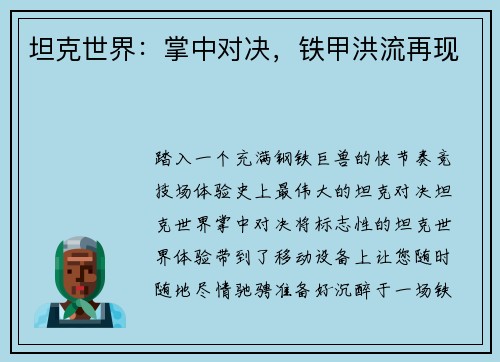 坦克世界：掌中对决，铁甲洪流再现