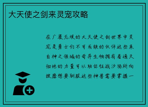 大天使之剑来灵宠攻略