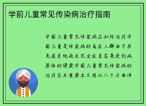 学前儿童常见传染病治疗指南