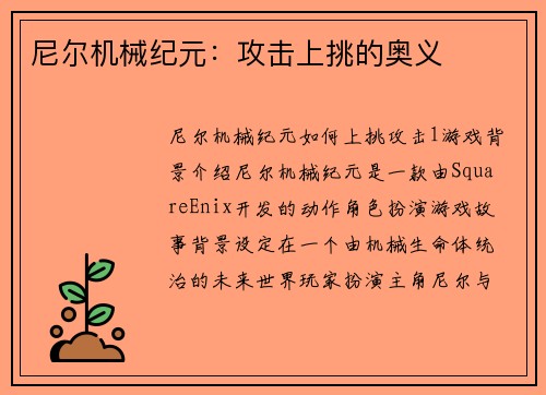 尼尔机械纪元：攻击上挑的奥义
