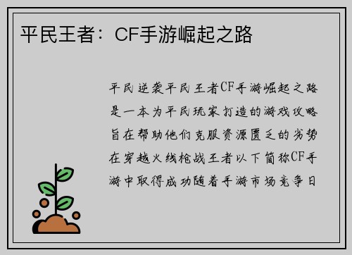 平民王者：CF手游崛起之路