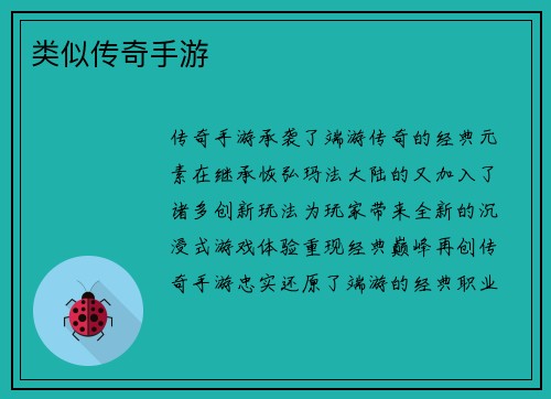 类似传奇手游