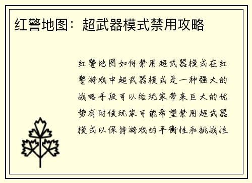 红警地图：超武器模式禁用攻略