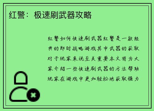 红警：极速刷武器攻略