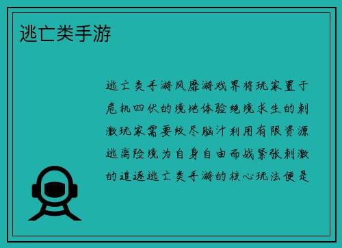逃亡类手游