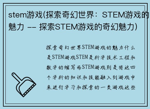 stem游戏(探索奇幻世界：STEM游戏的魅力 -- 探索STEM游戏的奇幻魅力)