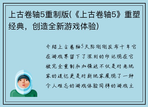 上古卷轴5重制版(《上古卷轴5》重塑经典，创造全新游戏体验)