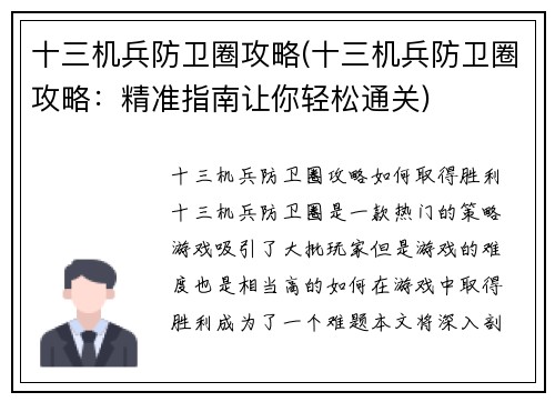 十三机兵防卫圈攻略(十三机兵防卫圈攻略：精准指南让你轻松通关)