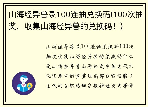 山海经异兽录100连抽兑换码(100次抽奖，收集山海经异兽的兑换码！)