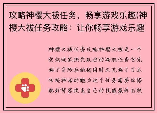 攻略神樱大祓任务，畅享游戏乐趣(神樱大祓任务攻略：让你畅享游戏乐趣)